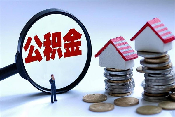 株洲为啥公积金黄牛可以取出来呢（急用钱公积金怎么提现）