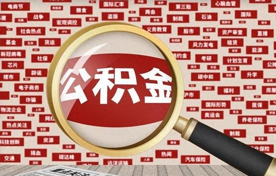 株洲兰州公积金为什么不能提取了（兰州公积金提取一般多久到账）